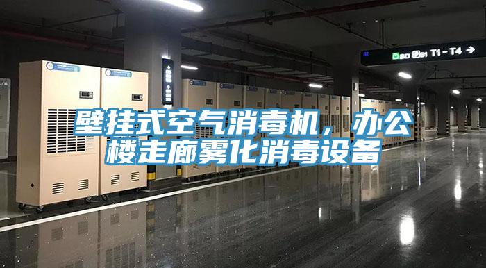 壁掛式空氣消毒機(jī)，辦公樓走廊霧化消毒設(shè)備