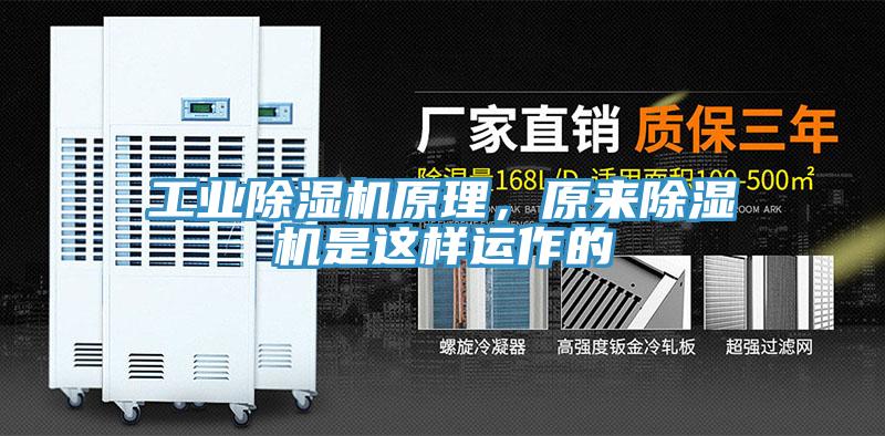 工業(yè)除濕機(jī)原理，原來除濕機(jī)是這樣運(yùn)作的
