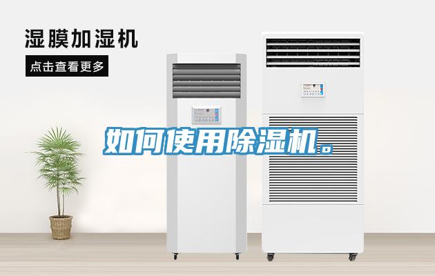 如何使用除濕機(jī)。