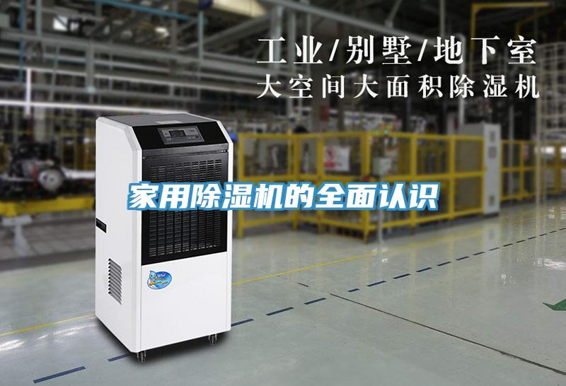 家用除濕機的全面認(rèn)識