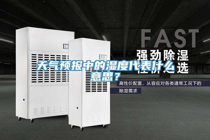 天氣預(yù)報中的濕度代表什么意思？