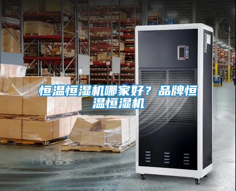 恒溫恒濕機哪家好？品牌恒溫恒濕機