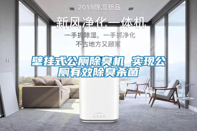壁掛式公廁除臭機(jī) 實(shí)現(xiàn)公廁有效除臭殺菌