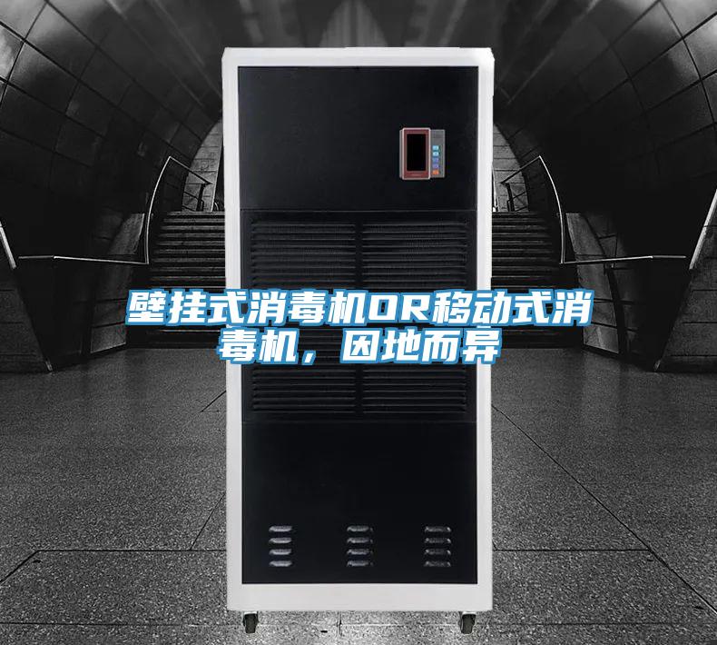 壁掛式消毒機(jī)OR移動(dòng)式消毒機(jī)，因地而異