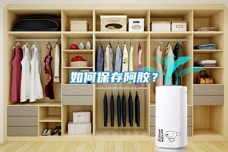 如何保存阿膠？