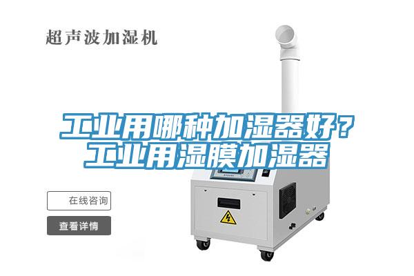 工業(yè)用哪種加濕器好？工業(yè)用濕膜加濕器