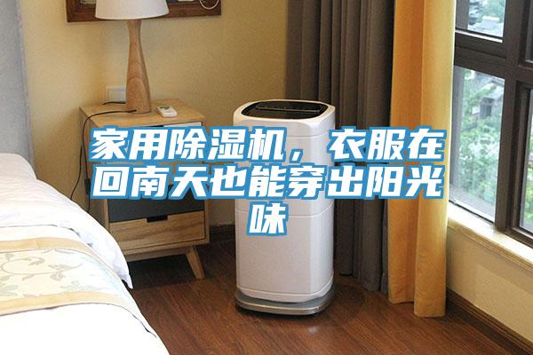 家用除濕機(jī)，衣服在回南天也能穿出陽光味