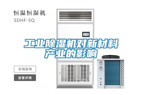 工業(yè)除濕機對新材料產業(yè)的影響