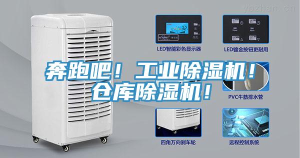 奔跑吧！工業(yè)除濕機！倉庫除濕機！