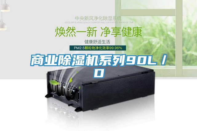 商業(yè)除濕機系列90L／D