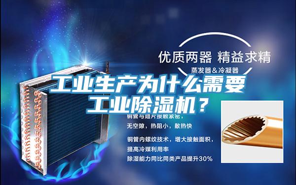 工業(yè)生產為什么需要工業(yè)除濕機？