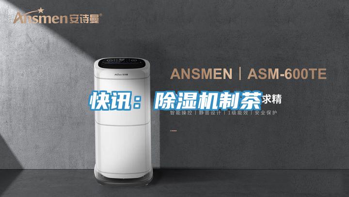 快訊：除濕機制茶