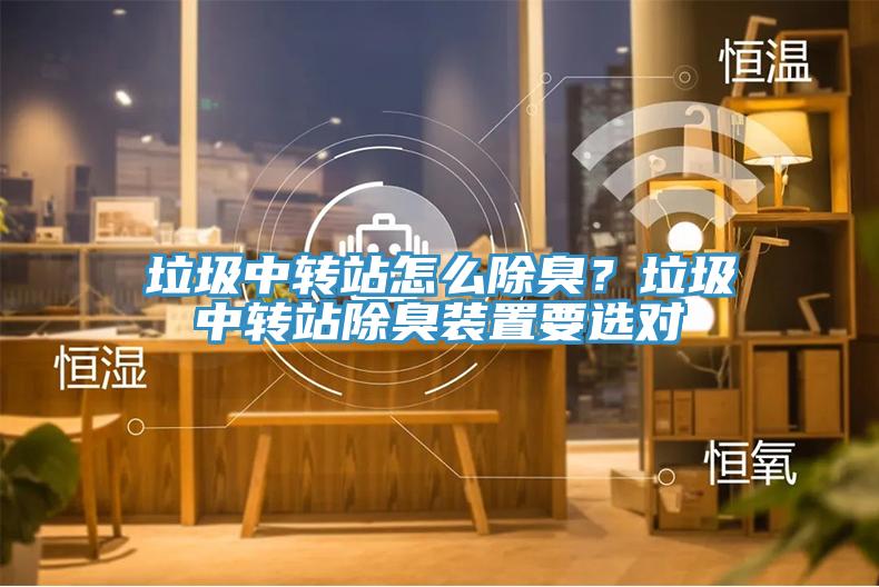 垃圾中轉站怎么除臭？垃圾中轉站除臭裝置要選對