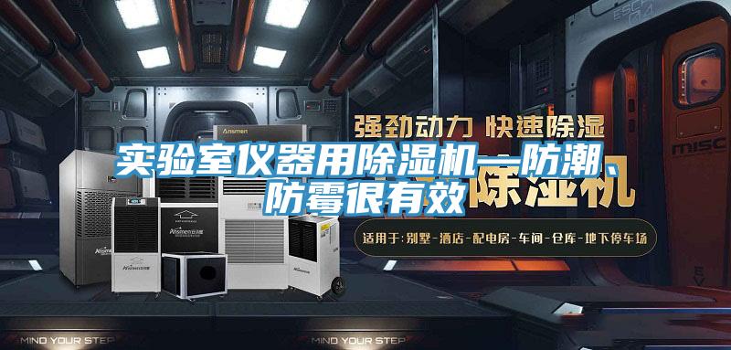實驗室儀器用除濕機—防潮、防霉很有效