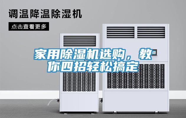 家用除濕機(jī)選購，教你四招輕松搞定