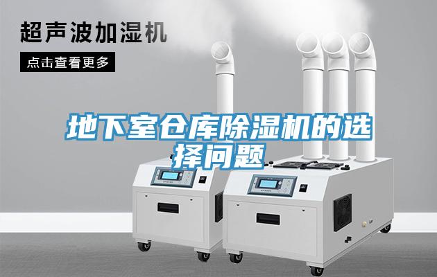 地下室倉(cāng)庫(kù)除濕機(jī)的選擇問(wèn)題