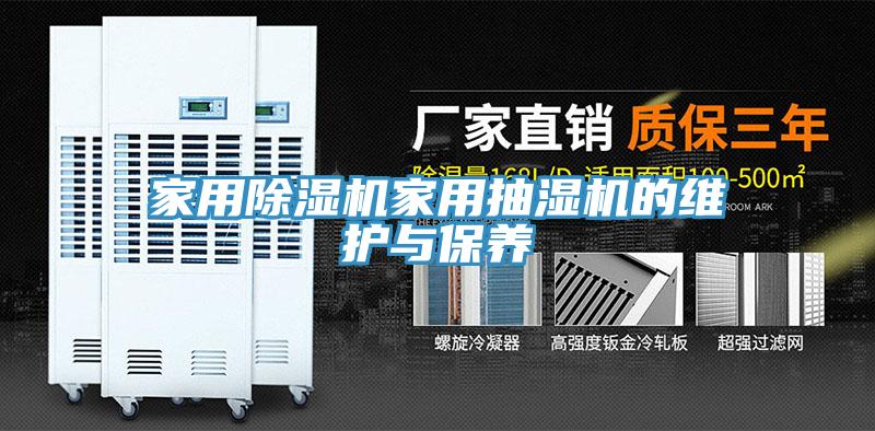 家用除濕機家用抽濕機的維護與保養(yǎng)