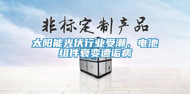 太陽能光伏行業(yè)受潮，電池組件衰變遭詬病