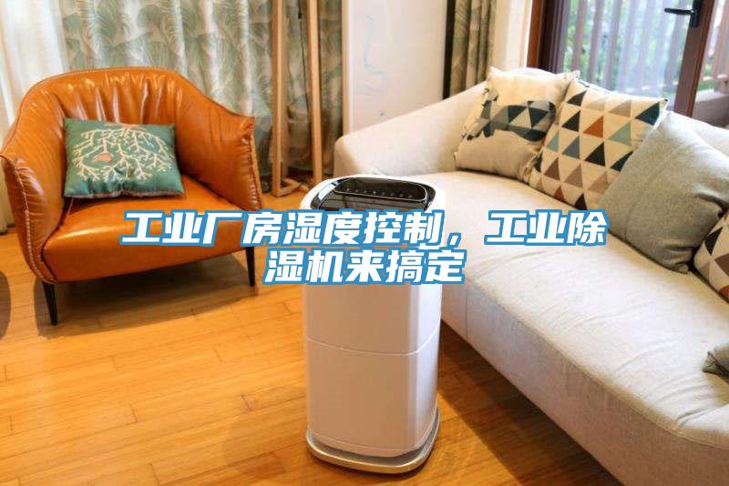 工業(yè)廠房濕度控制，工業(yè)除濕機來搞定