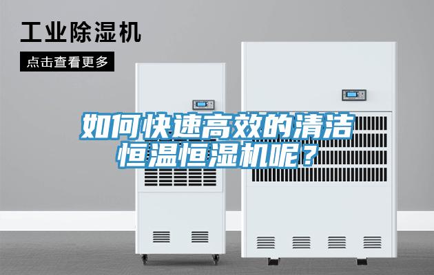 如何快速高效的清潔恒溫恒濕機(jī)呢？