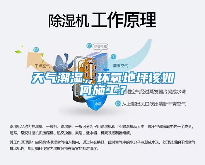天氣潮濕，環(huán)氧地坪該如何施工？