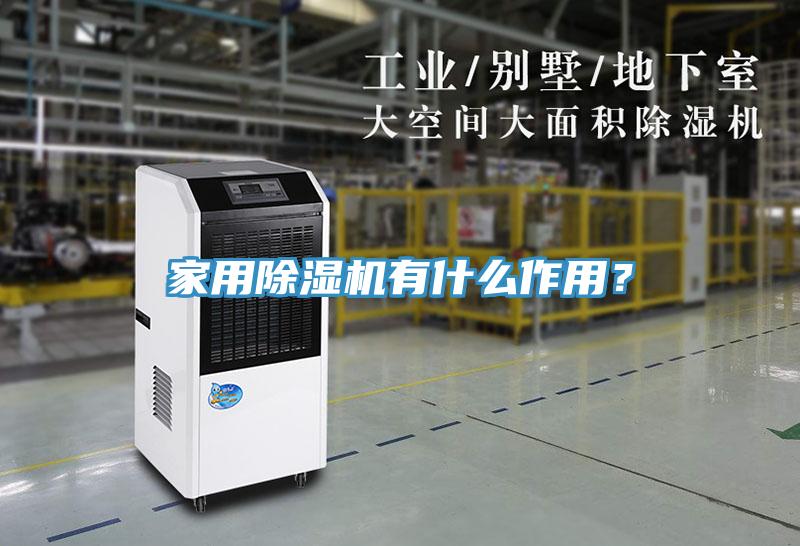 家用除濕機(jī)有什么作用？