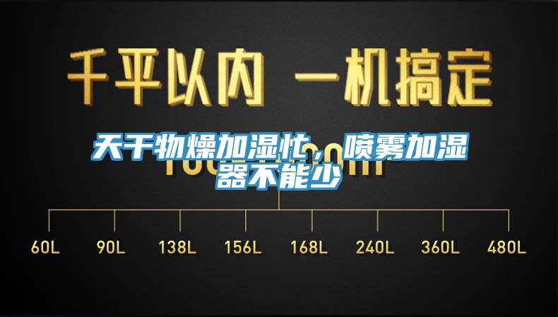 天干物燥加濕忙，噴霧加濕器不能少