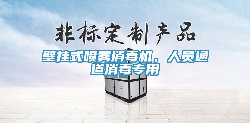 壁掛式噴霧消毒機(jī)，人員通道消毒專(zhuān)用