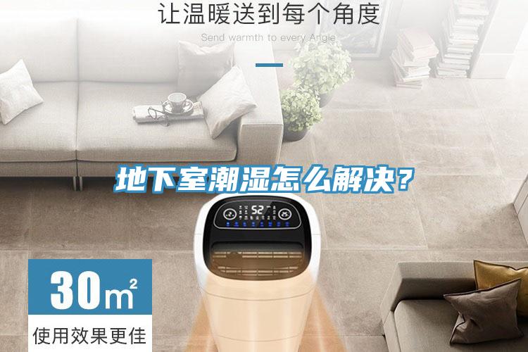 地下室潮濕怎么解決？