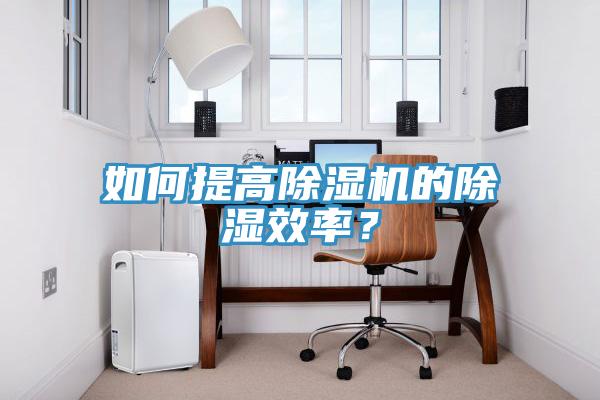 如何提高除濕機(jī)的除濕效率？