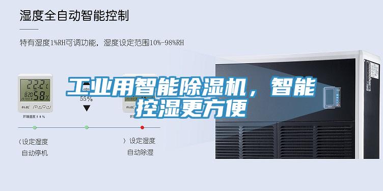 工業(yè)用智能除濕機(jī)，智能控濕更方便
