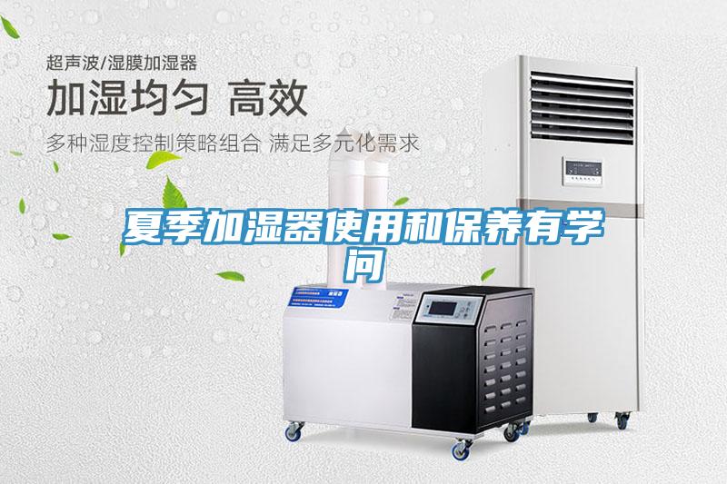 夏季加濕器使用和保養(yǎng)有學(xué)問(wèn)