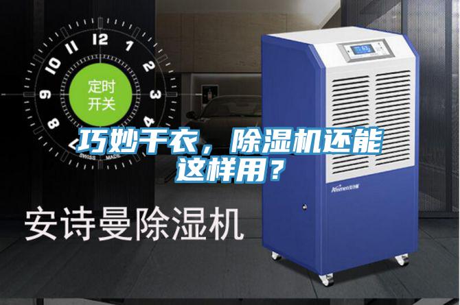 巧妙干衣，除濕機(jī)還能這樣用？