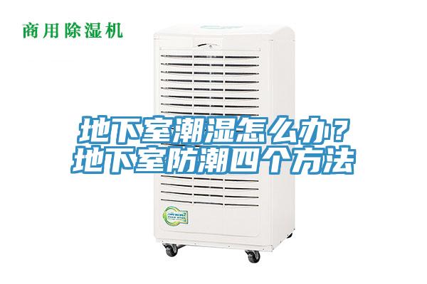 地下室潮濕怎么辦？地下室防潮四個方法