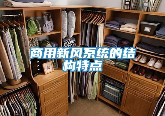 商用新風系統(tǒng)的結(jié)構(gòu)特點