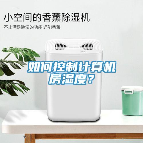 如何控制計算機房濕度？