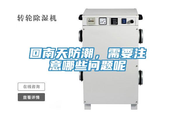 回南天防潮，需要注意哪些問題呢