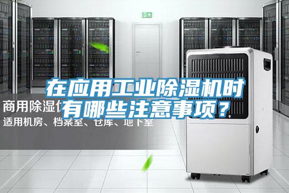 在應(yīng)用工業(yè)除濕機(jī)時(shí)有哪些注意事項(xiàng)？