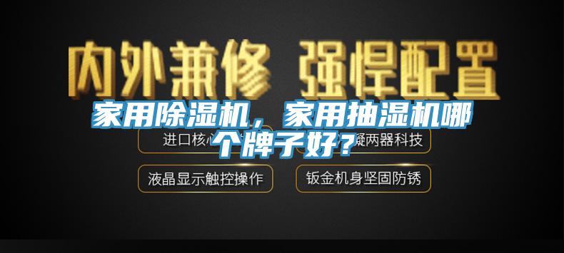 家用除濕機(jī)，家用抽濕機(jī)哪個(gè)牌子好？