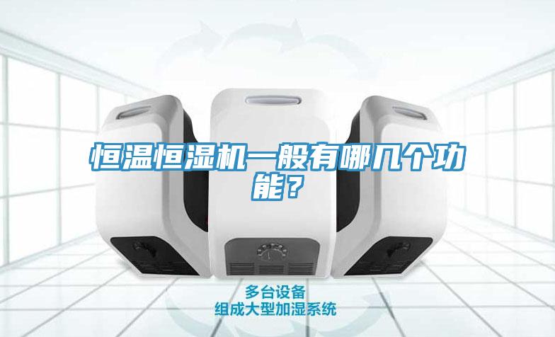 恒溫恒濕機一般有哪幾個功能？