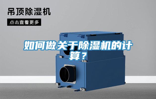 如何做關(guān)于除濕機的計算？