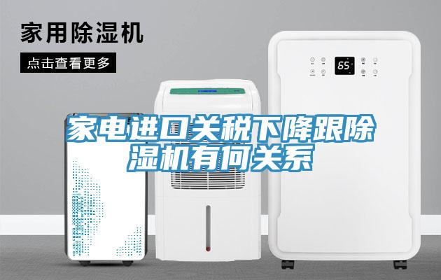 家電進口關(guān)稅下降跟除濕機有何關(guān)系