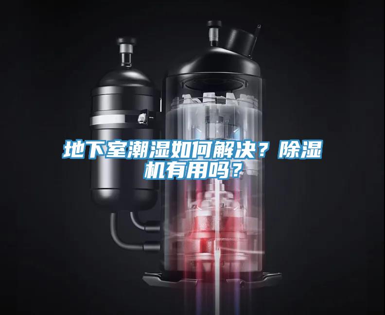 地下室潮濕如何解決？除濕機(jī)有用嗎？