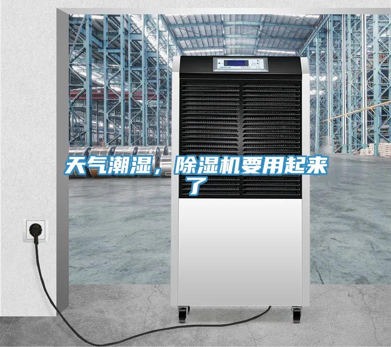 天氣潮濕，除濕機要用起來了