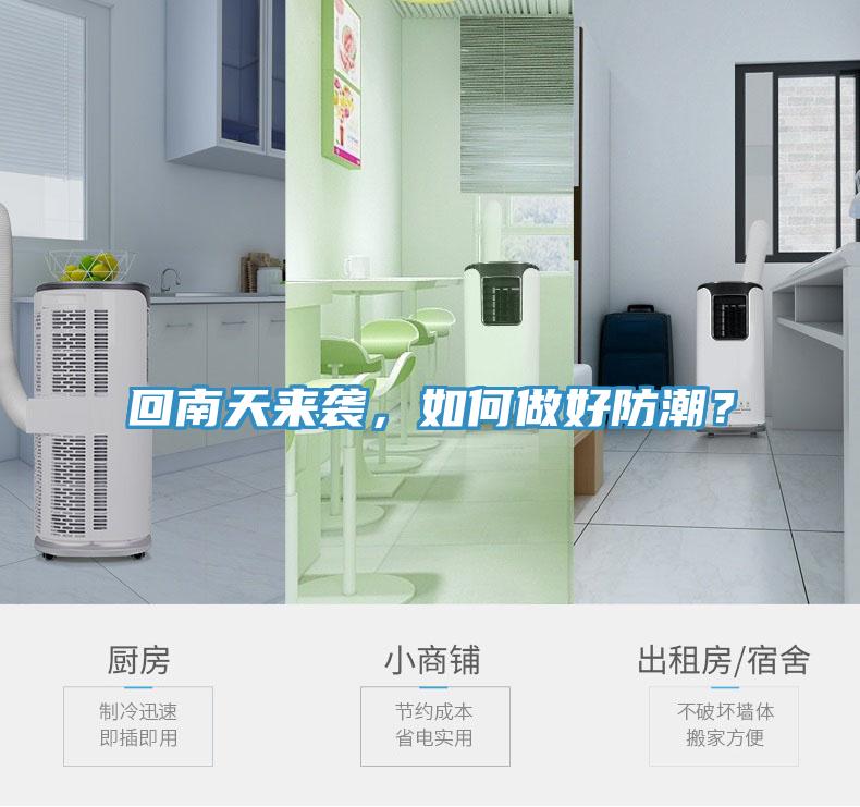 回南天來襲，如何做好防潮？