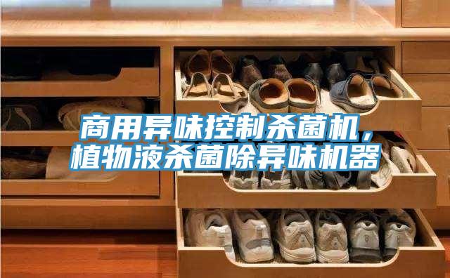 商用異味控制殺菌機，植物液殺菌除異味機器