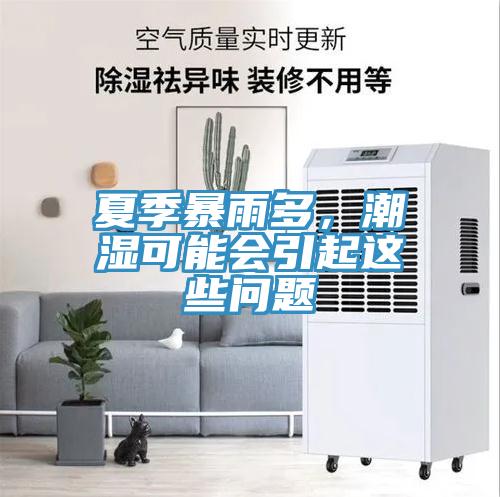 夏季暴雨多，潮濕可能會(huì)引起這些問題