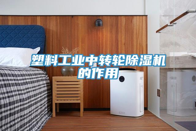 塑料工業(yè)中轉(zhuǎn)輪除濕機的作用