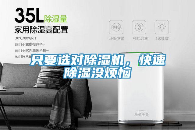 只要選對(duì)除濕機(jī)，快速除濕沒煩惱