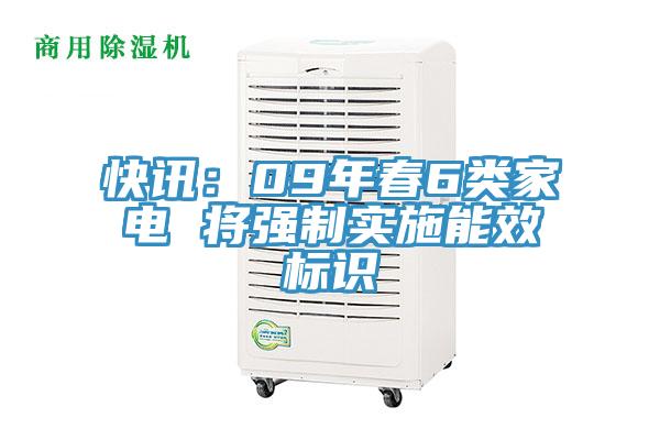 快訊：09年春6類家電 將強(qiáng)制實(shí)施能效標(biāo)識